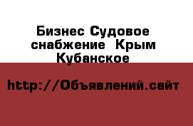 Бизнес Судовое снабжение. Крым,Кубанское